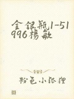 金银瓶1-51996杨敏