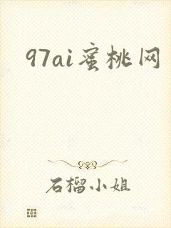 97ai蜜桃网