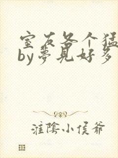 室友各个猛如虎by梦见好多