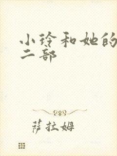 小玲和她的公第二部