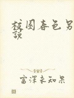 校园春色另类小说