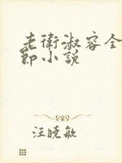 老卫淑容全部章节小说