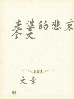 老婆的悲哀小说全文