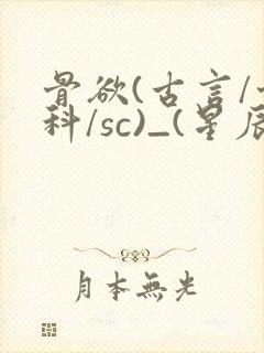 骨欲(古言/骨科/sc)_(星辰鲸落)_最新章