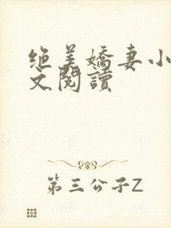 绝美娇妻小说全文阅读