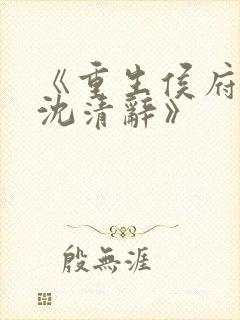 《重生侯府嫡女沈清辞》