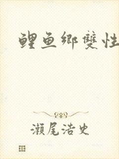 鲤鱼乡双性