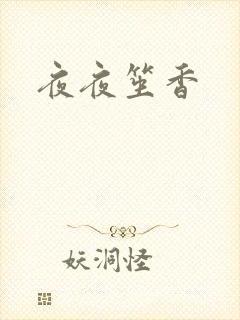 夜夜笙香