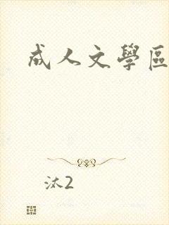 成人文学区