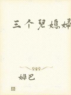 三个儿媳妇