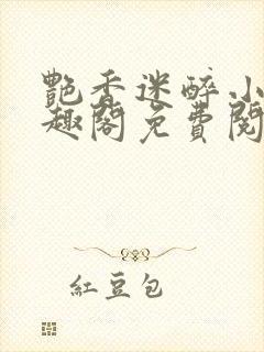 艳香迷醉小说笔趣阁免费阅读