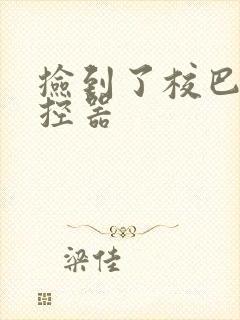 捡到了校巴的遥控器