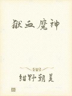 狱血魔神