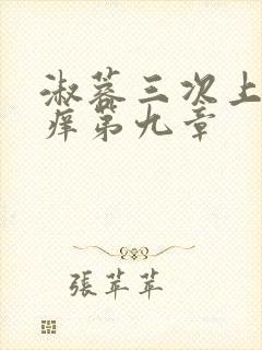 淑蓉三次上船止痒第九章