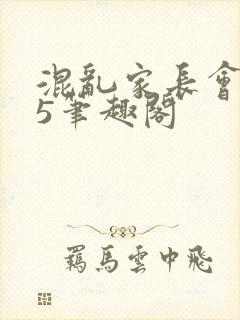 混乱家长会1―5笔趣阁