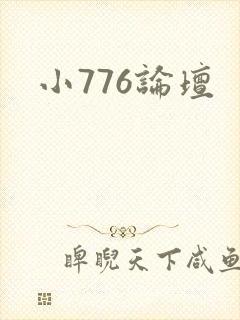 小776论坛
