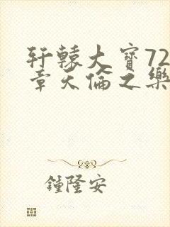 轩辕大宝720章天伦之乐