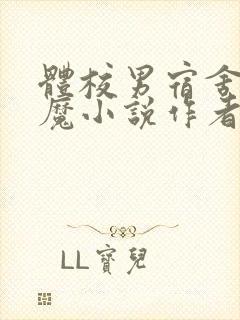 体校男宿舍的魅魔小说作者逆行者