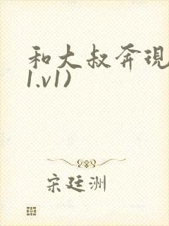 和大叔奔现后(1.v1)