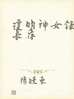琼明神女录剑气长存