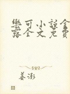 乐可小说金银花露全文免费阅读