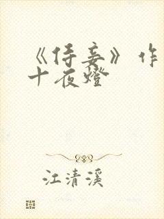 《侍妾》作者:十夜灯