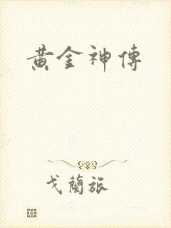 黄金神传