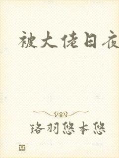 被大佬日夜