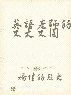 英语老师的兔子又大又圆