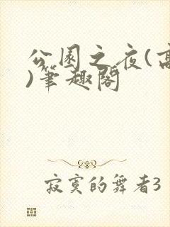 公园之夜(高干)笔趣阁