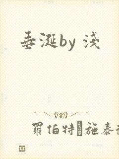 垂涎by 浅
