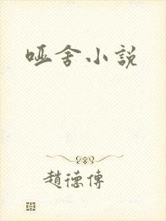 哑舍小说