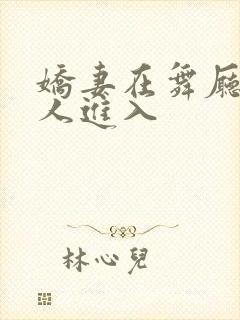 娇妻在舞厅被别人进入