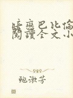 暗恋巴比伦免费阅读全文小说