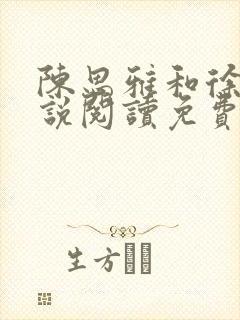 陈思雅和徐叔小说阅读免费全文