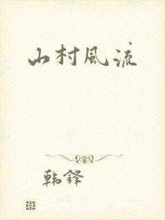 山村风流