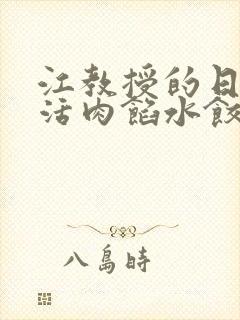 江教授的日常生活肉馅水饺