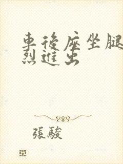 车后座坐腿上猛烈进出