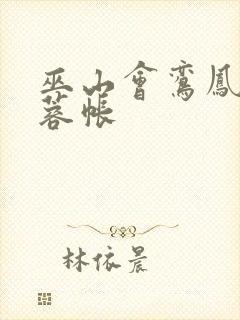 巫山会鸾凤颠芙蓉帐