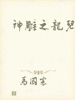 神雕之龙儿别传