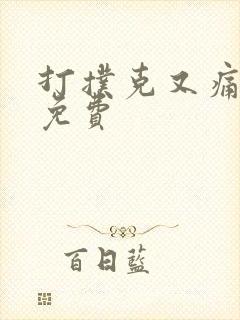 打扑克又痛又叫免费