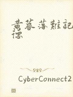 黄蓉落难记吕文德