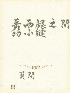 岳两腿之间白嫩的小缝