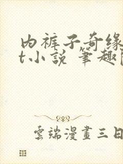 内裤子奇缘txt小说 笔趣阁