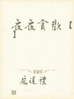 夜夜贪欢【高H】