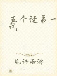 五个徒弟一起C我