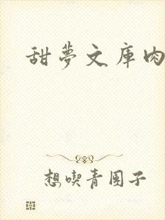 甜梦文库肉文