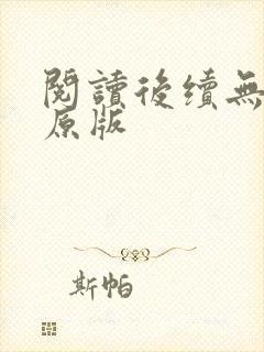 阅读后续无删减原版