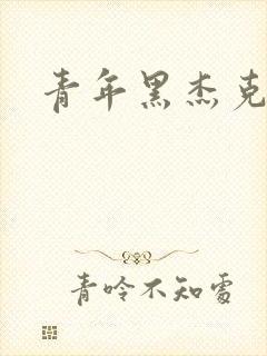 青年黑杰克