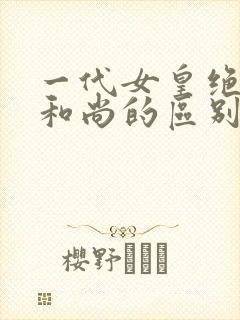 一代女皇绝版与和尚的区别